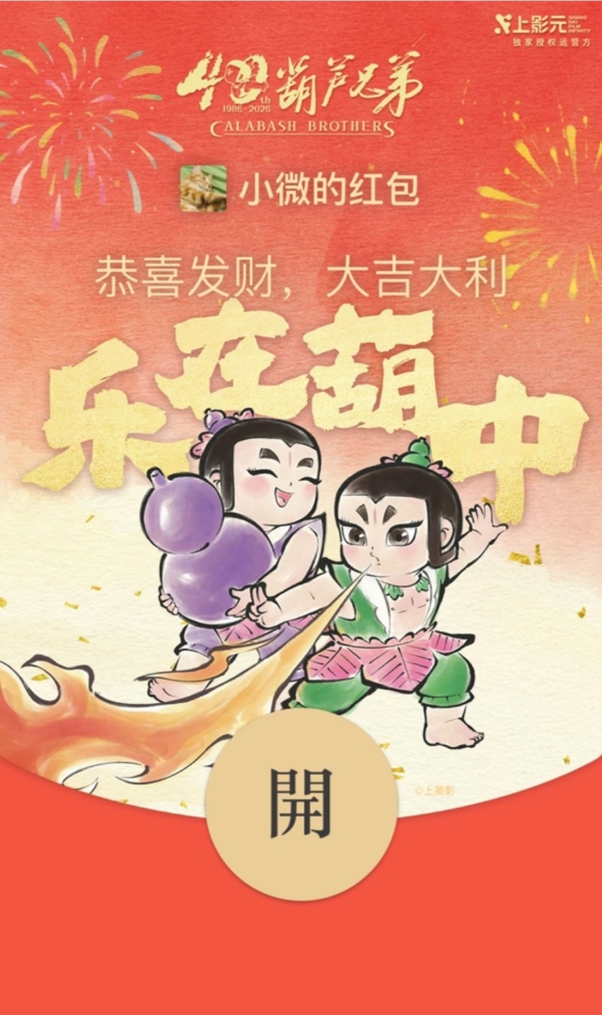 动漫新年迎喜番次元新星计划葫芦兄弟 七个葫芦娃娃2026年新春红包，喜气洋洋真好