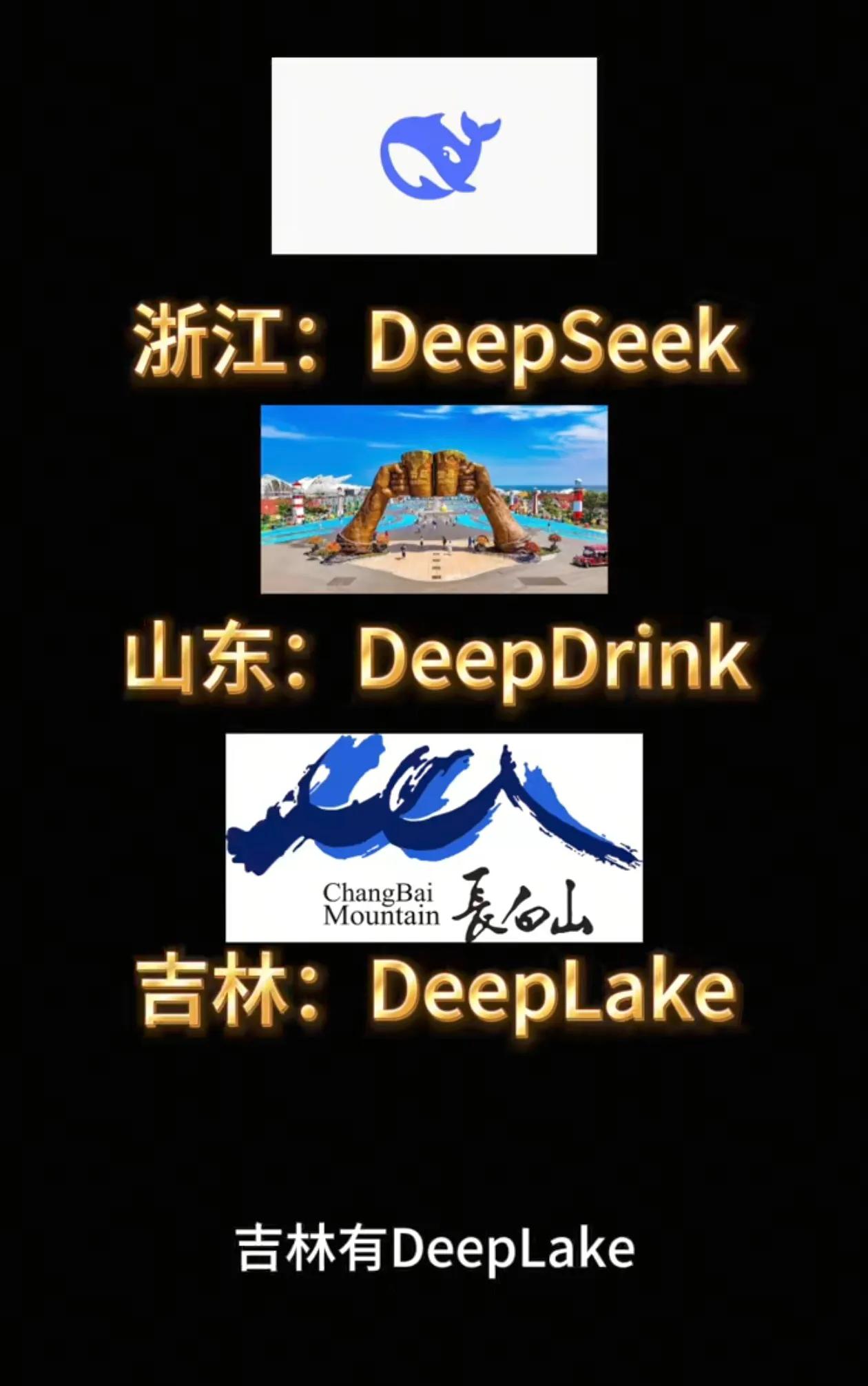 浙江有DeepSeek，因为有深度求索，
山东有DeepDrink，因为有青岛啤