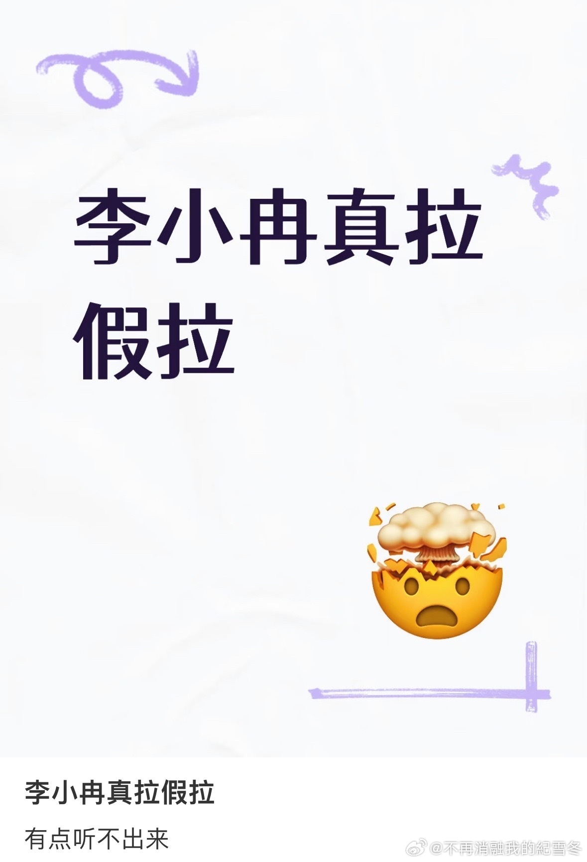 笑死我了李小冉假拉被以为是这个拉李小冉 假拉 是动词还是名词的拉？ 