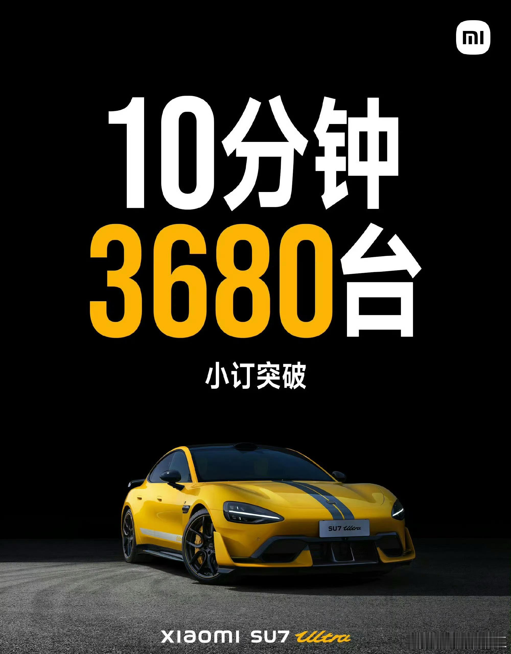 #小米SU7 Ultra#10分钟3680台，haha雷总的演讲能力一直在线，另