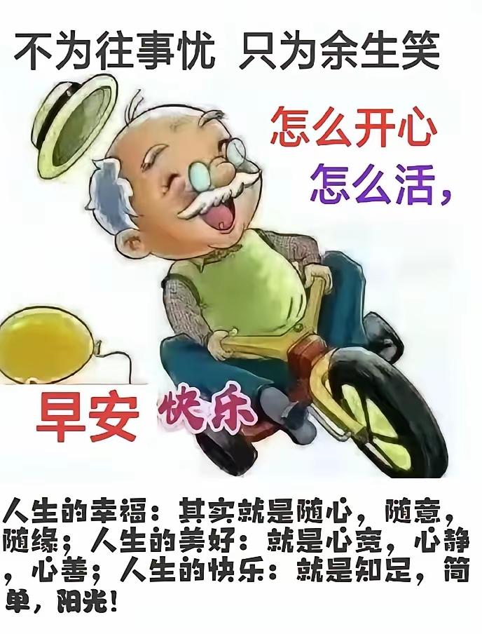 人老了，不念过往，只为余生，怎么快活怎么过！
🌹🍎♥️节日快乐[福][大笑]
