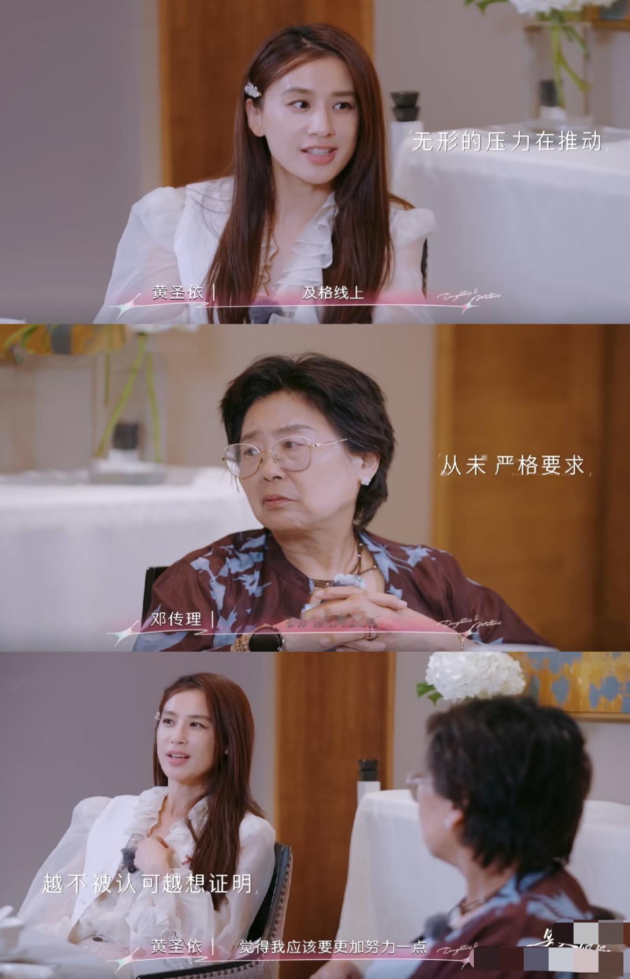 邓女士：我能接受圣依是个平庸的人。
“是女儿，是妈妈”临近尾声，黄圣依与妈妈的关