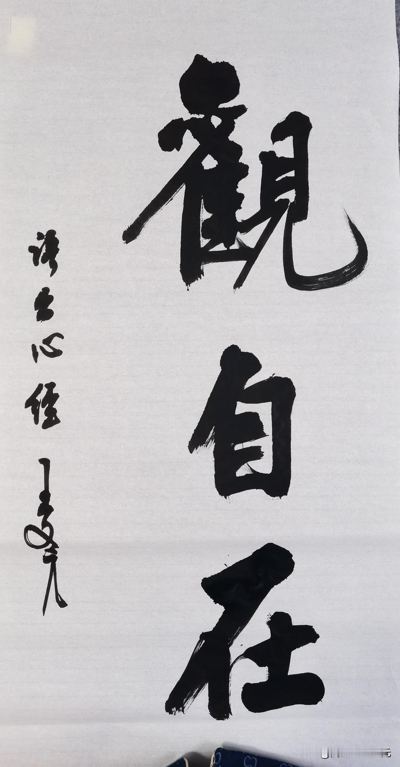 兰州今天下雨天。下雨天，写字天！三尺整纸，写一幅大字作品：观自在！谢谢师友们支持