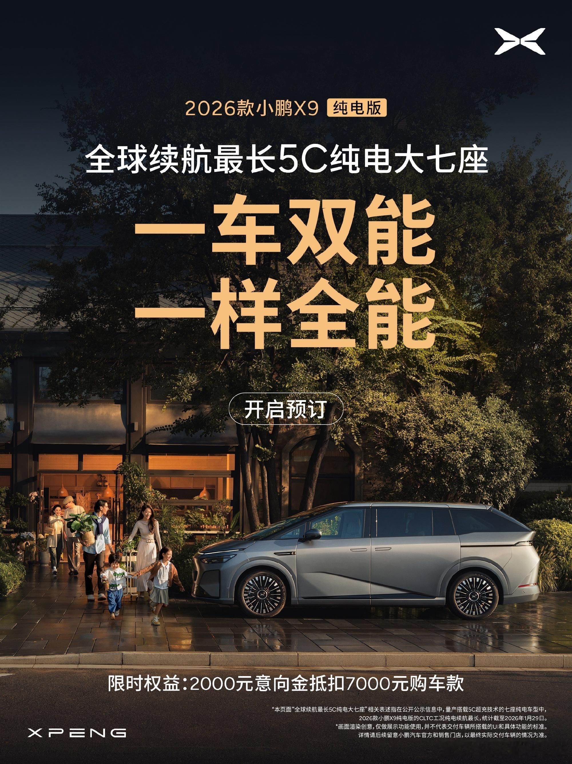 2026 款小鹏 X9 纯电版正式开启预定产品力对齐超级增程，全系标配 800V