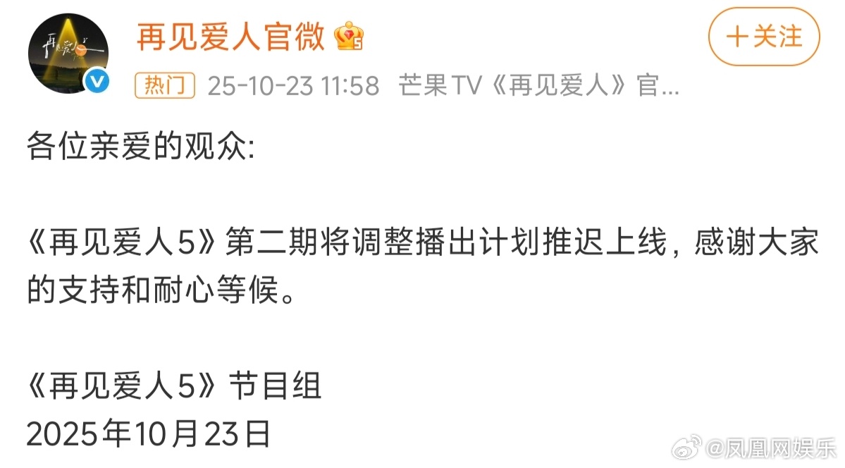 再见爱人第二期推迟上线今日，《再见爱人》官微发文宣布第二期节目将推迟上线。“《再