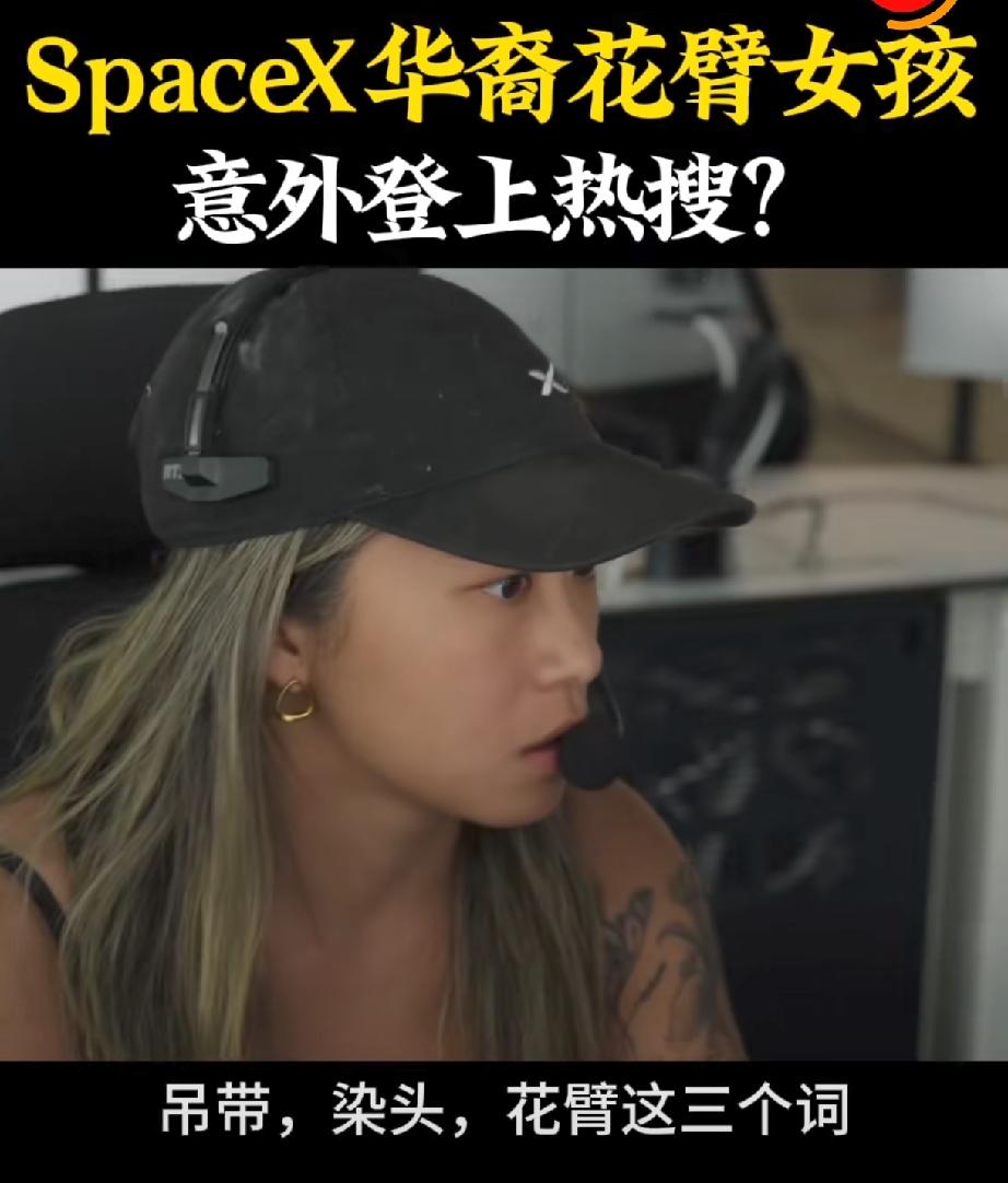 郭璨，27岁，华裔，SpaceX星舰发射控制工程师，因花臂纹身、随性穿搭和核心岗