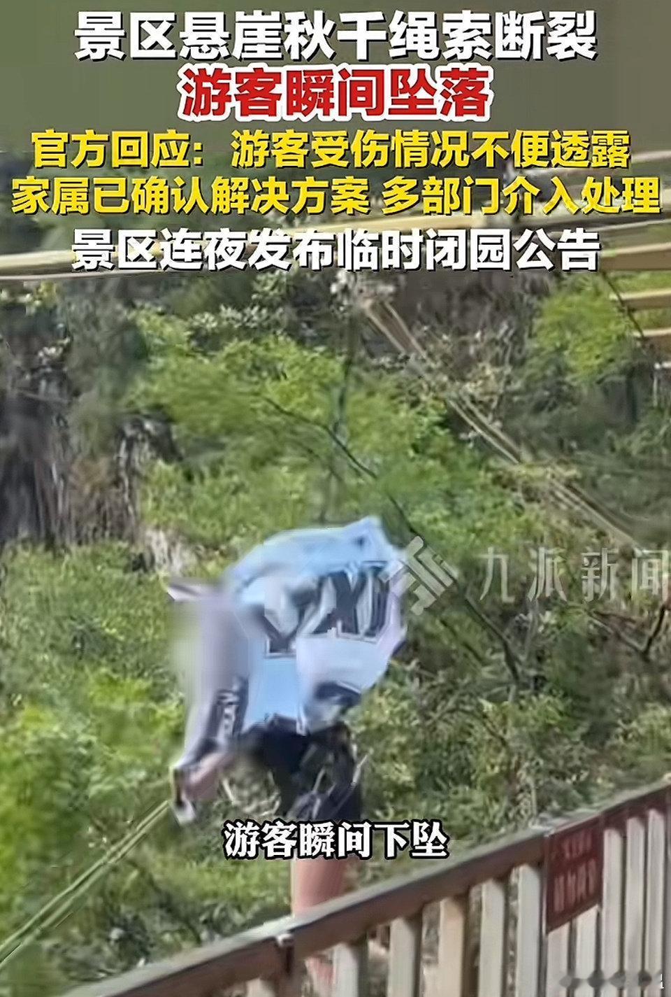 揪心！四川华蓥瀑布秋千突发事故，女子坠亡前反复喊“没绑紧”
 
太痛心了！5月3