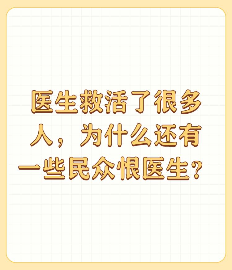 医生救活了很多人，为什么还有一些民众恨医生？

这肯定是有的，医生又不是神医，医