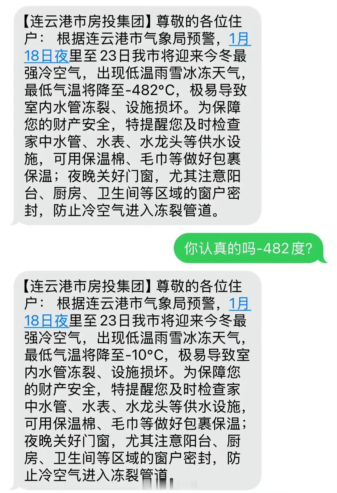 网友收到零下482度降温预警短信可能工作人员在重温流浪地球，哈哈哈…… 
