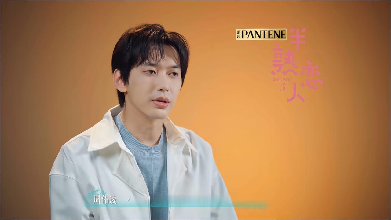 周佑凌在节目上明确表示和柳柳已经不再同频。他说：“两个不同频的人，已经没办法继续