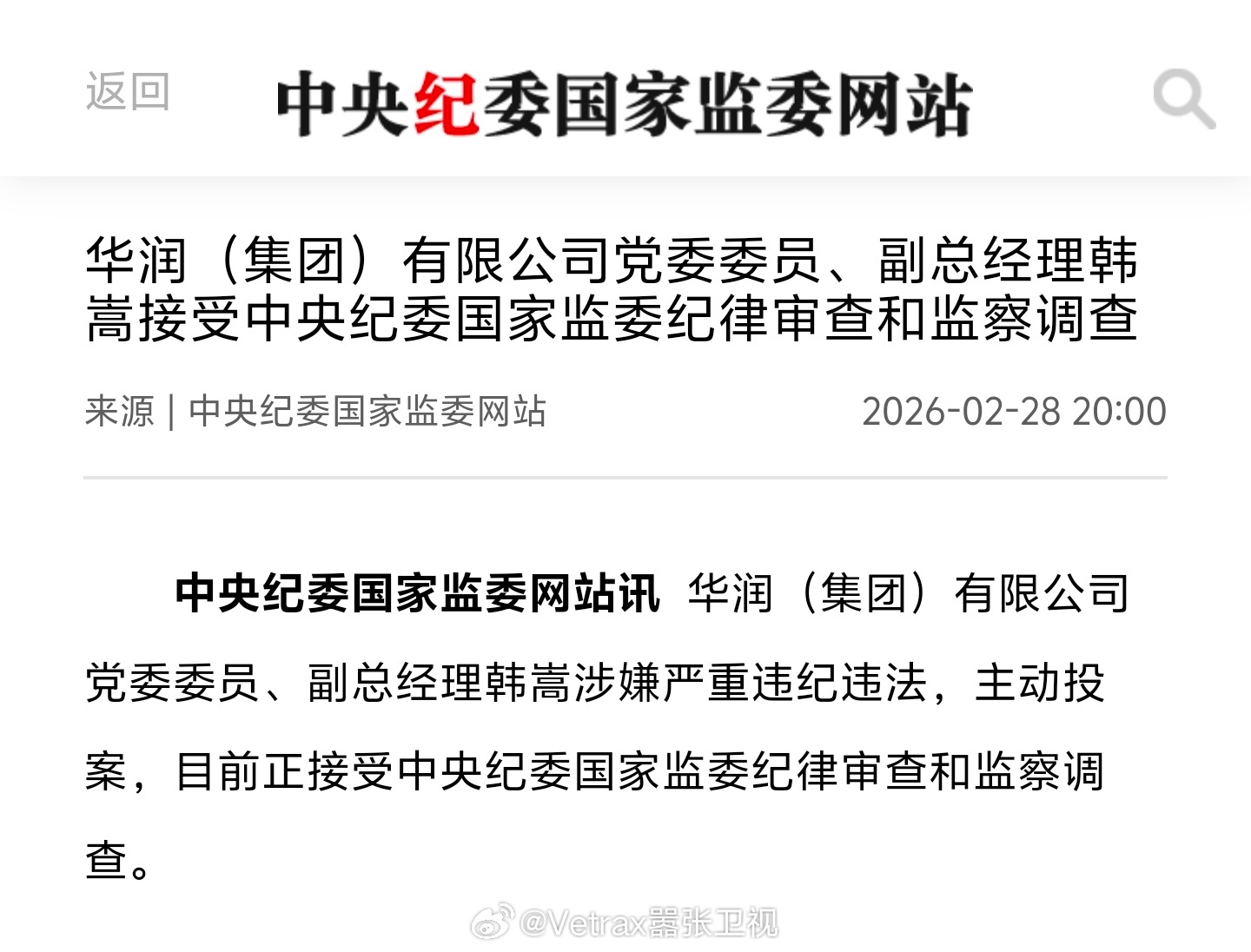 华润（集团）有限公司党委委员、副总经理韩嵩涉嫌严重违纪违法，主动投案，目前正接受