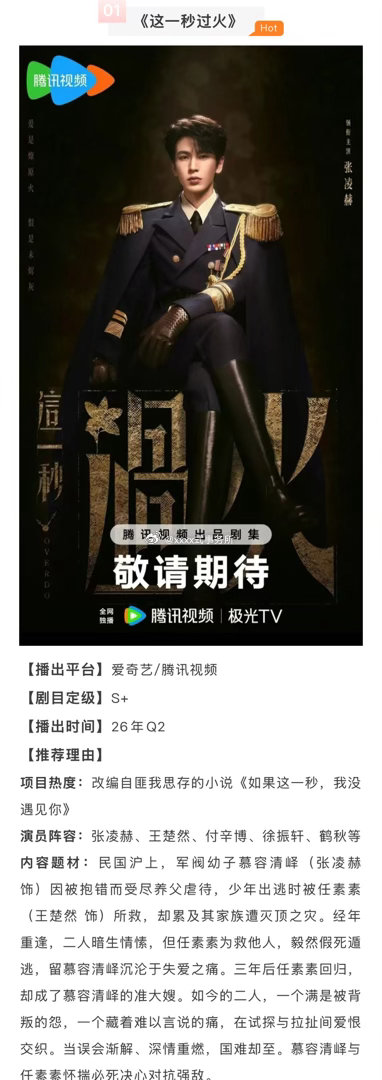张凌赫、王楚然《这一秒过火》招商，26年Q2播出 