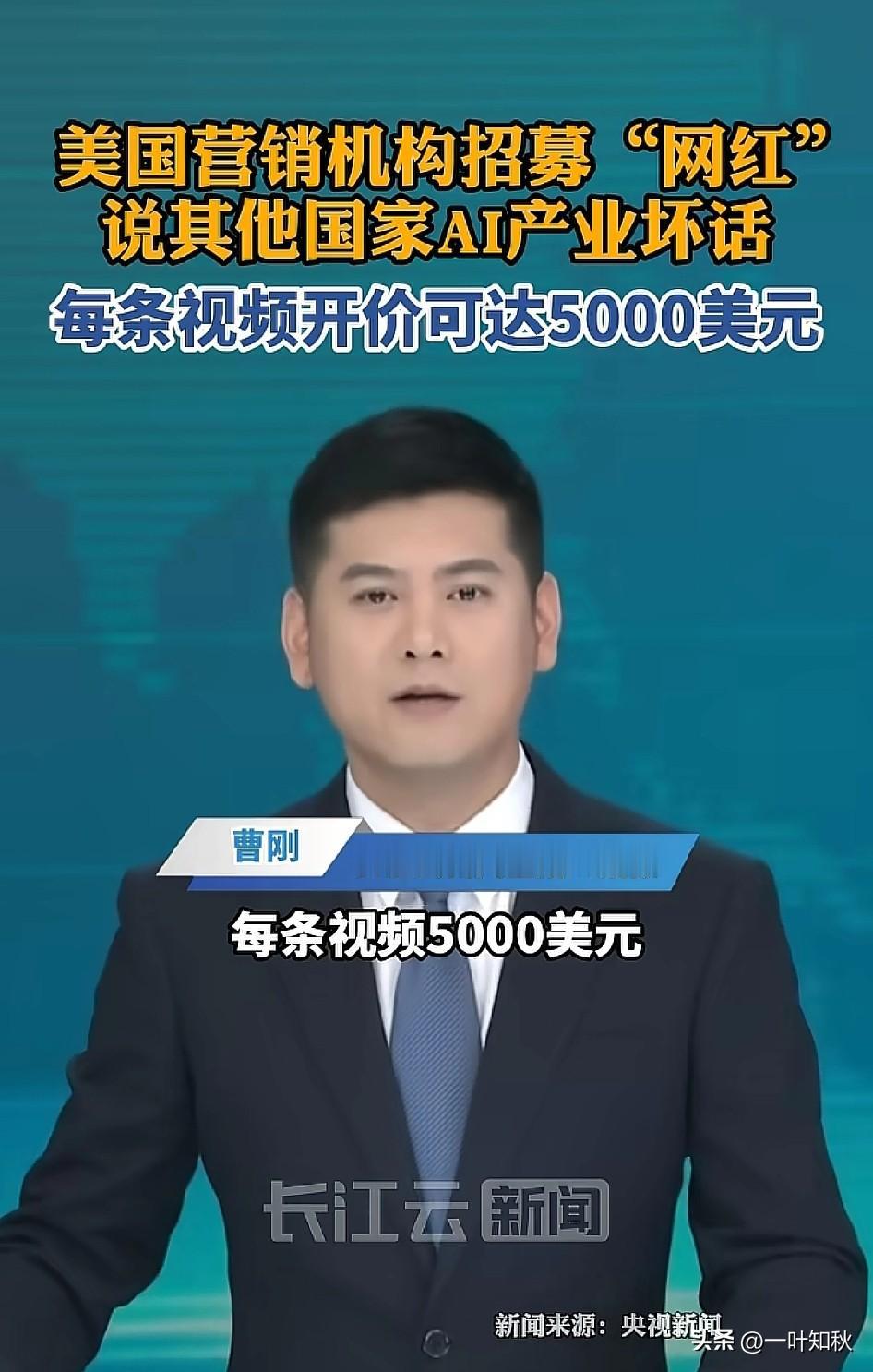 美国营销机构出价一条视频5000美元！说其它国家Al的坏话，说自己的好话。这单价