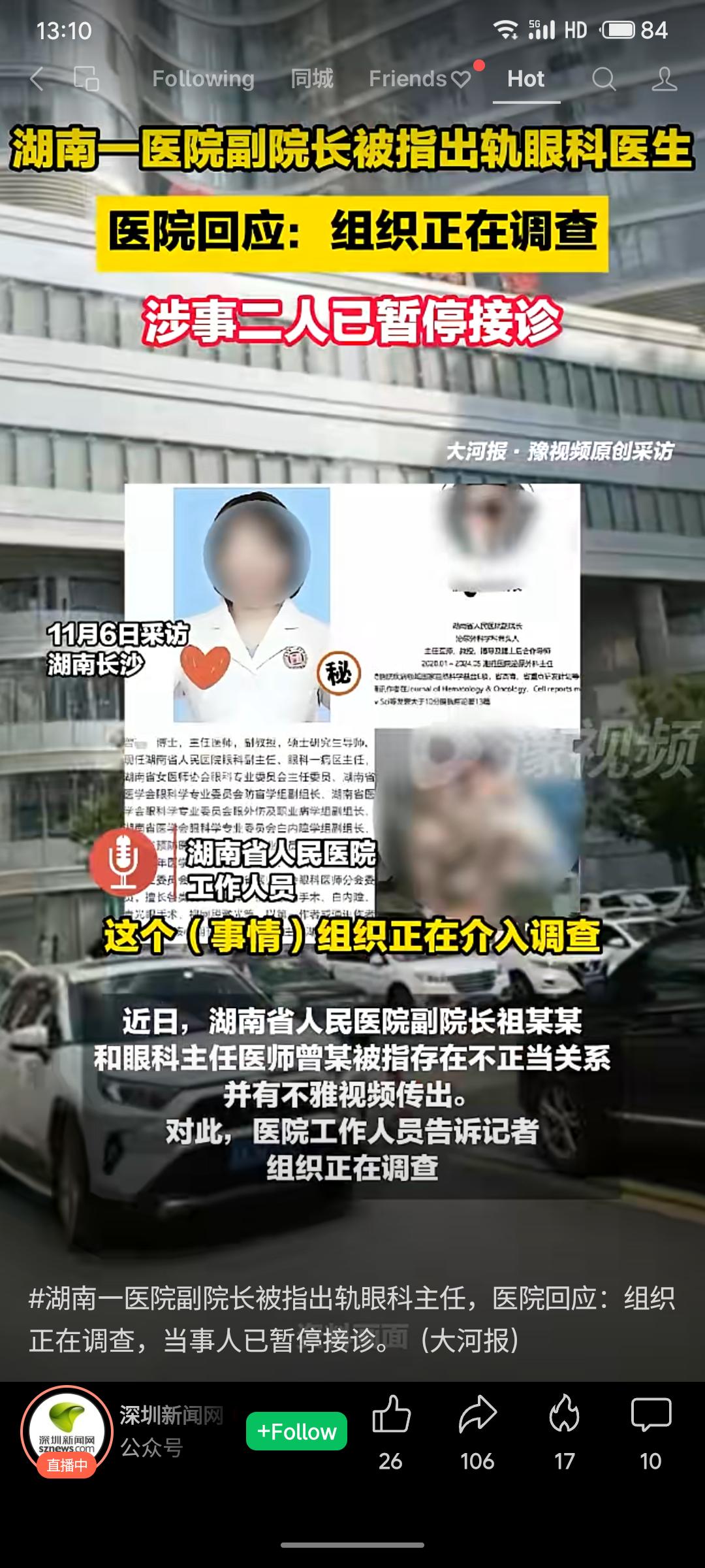 湖南省人民医院副院长与眼科主任被曝存在不正当关系，医院回应称正在调查，涉事二人目