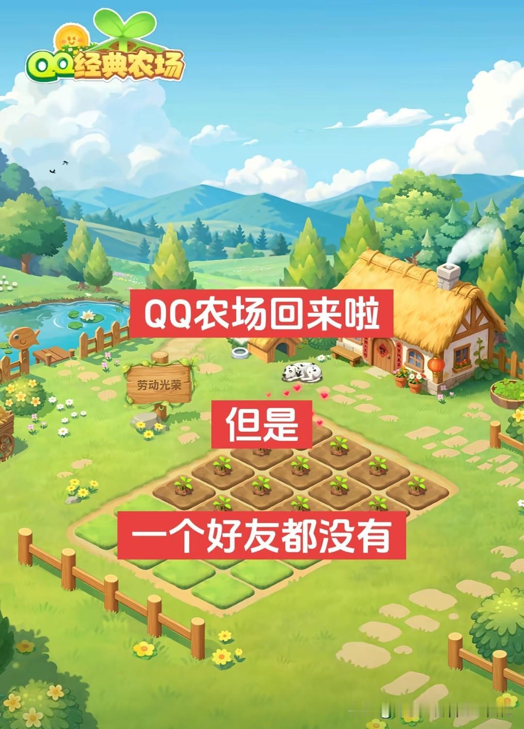 QQ经典农场真的没有上线的必要，尽管首日用户数突破3500万，只能说冲着情怀去的