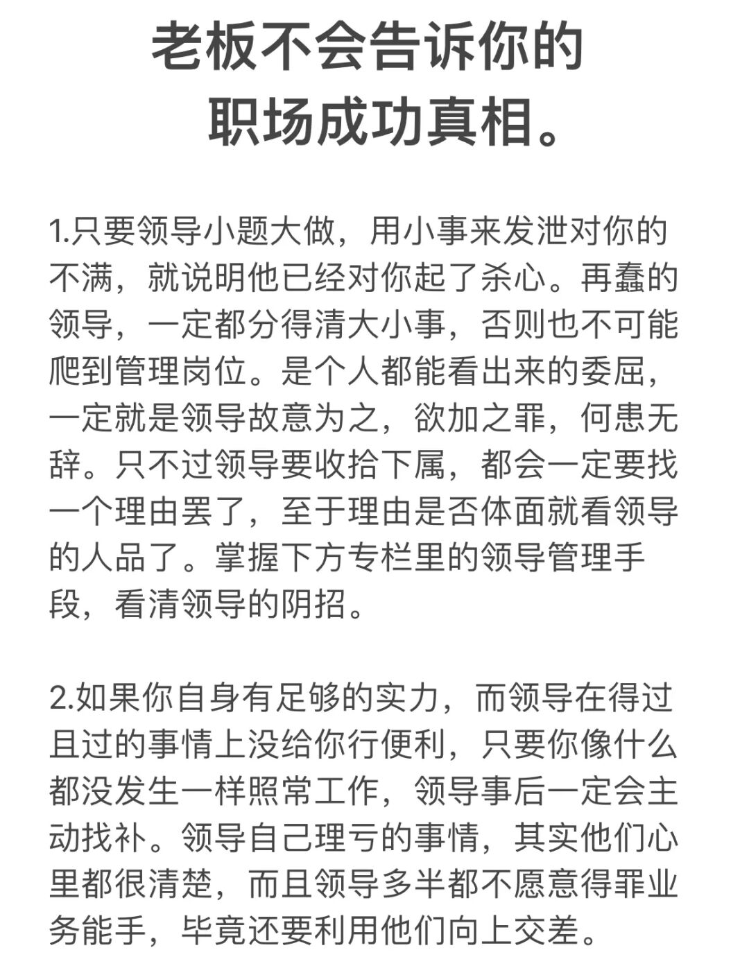 老板不会告诉你的职场成功真相。