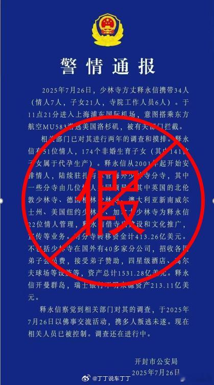 这通报一眼假，警方通报不可能直接写全名。不过从警方和少林寺的回应看，又不像完全没