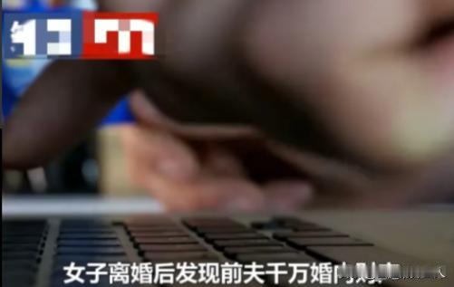北京，一女子和丈夫离婚后，发现前夫在婚内曾进账千万，女子遂以前夫隐瞒婚内夫妻财产