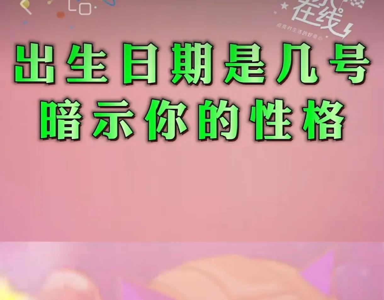 【心理测试】
根据你的出生日期，判断你属于何种类型的性格，并为你提出合理化建议：