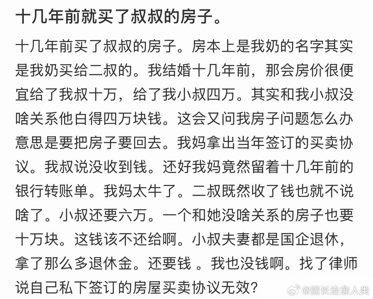 十几年前买了叔叔的房，现在叔叔还想来要钱 