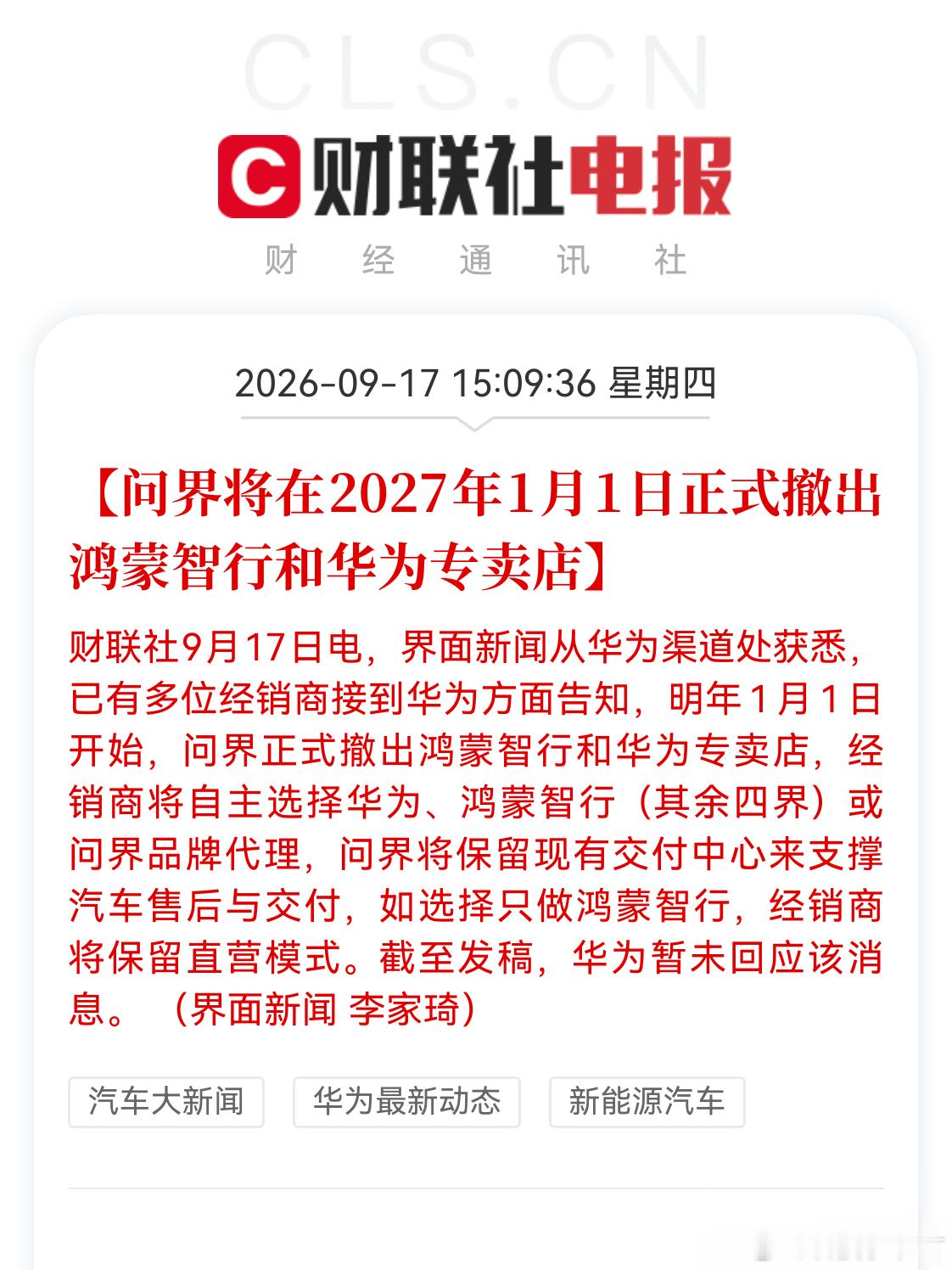 问界撤出鸿蒙智行门店尘埃落定，明年1月1日开始问界正式撤出鸿蒙智行和华为专卖店 