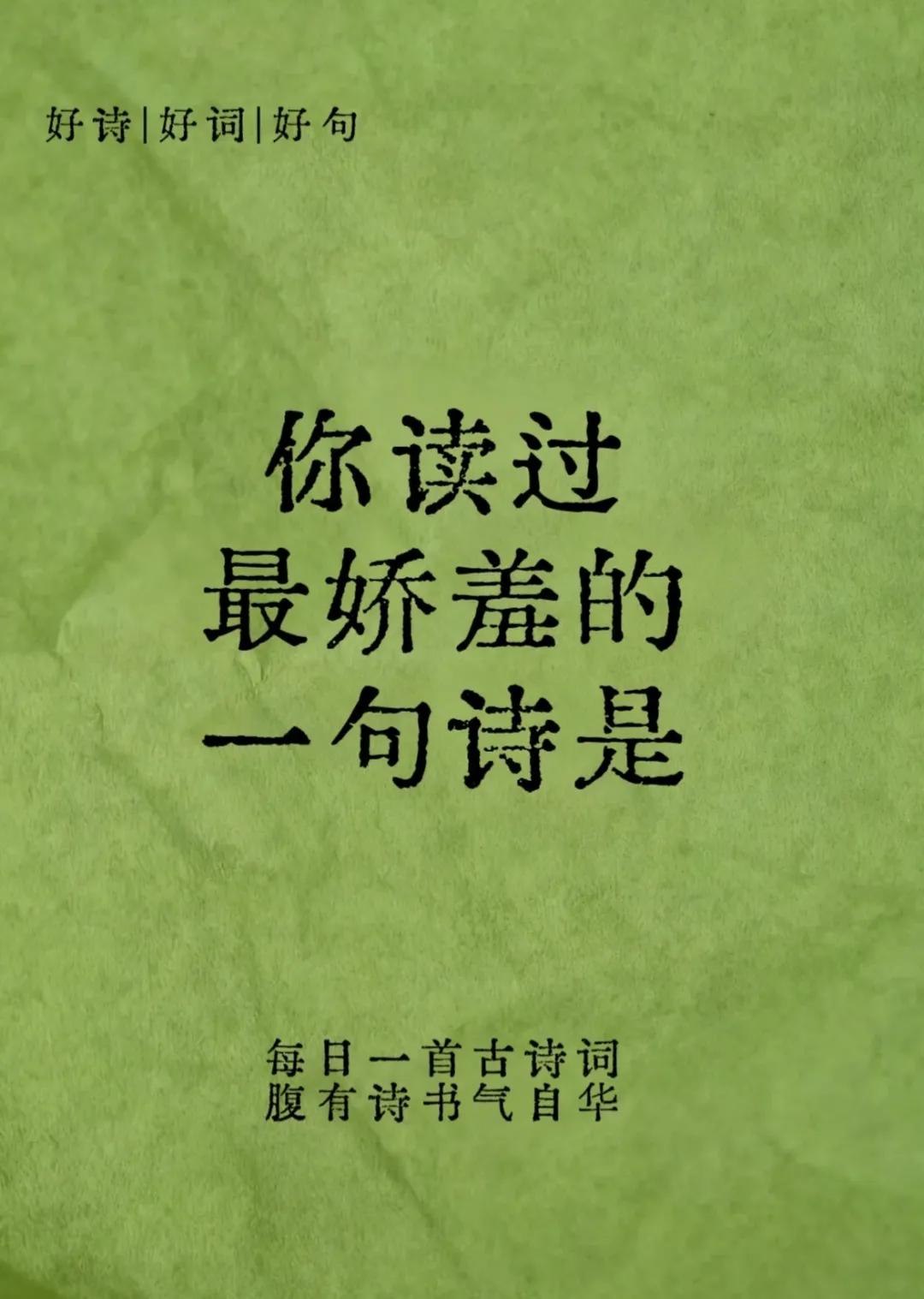 最让你脸红心跳的诗句是哪句？