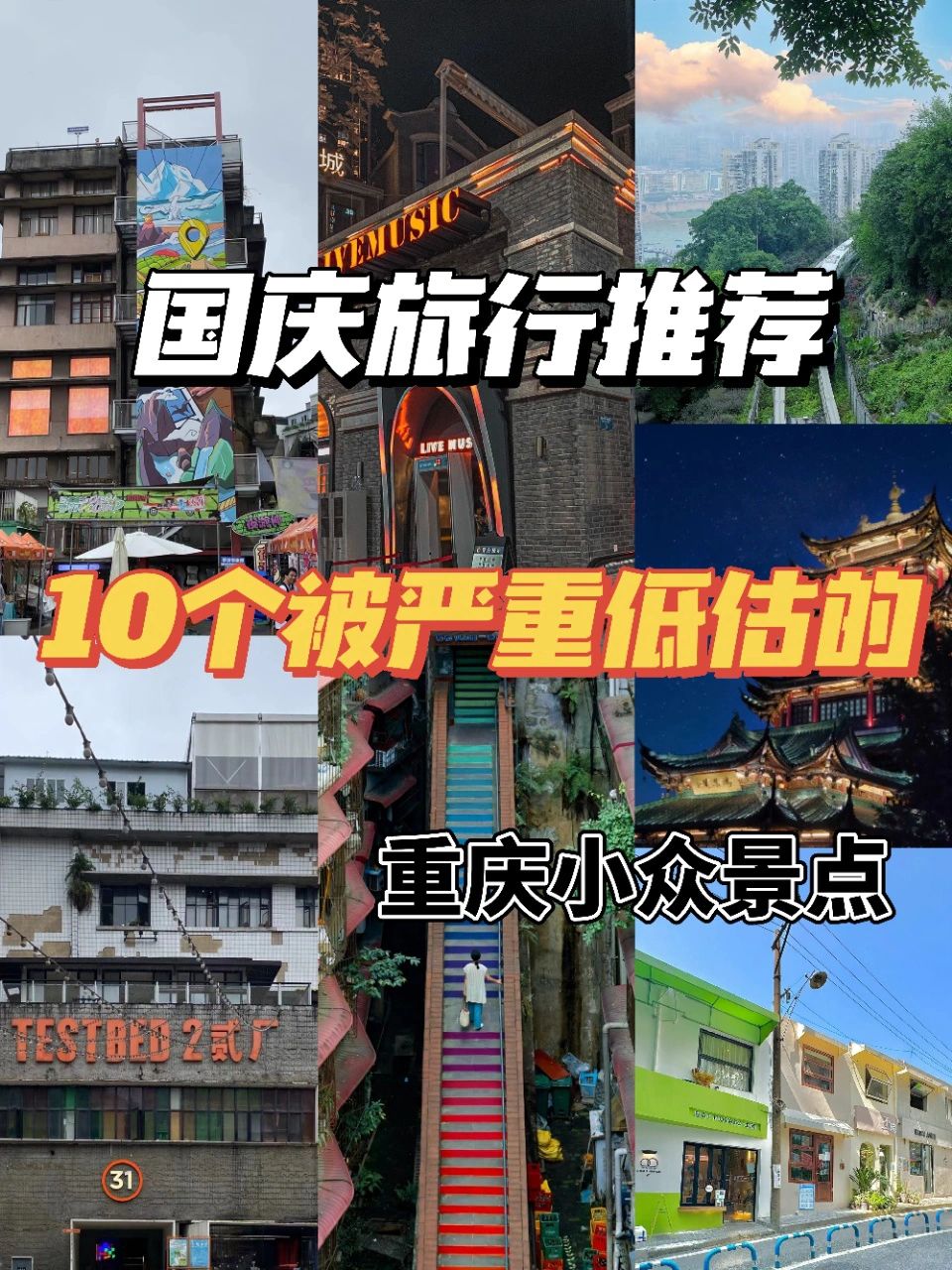拒绝人挤人❌10个被严重低估🉐️重庆小众景点