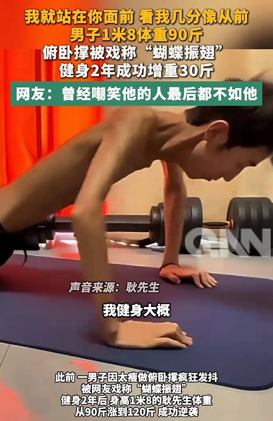 河北，身高1米8的小伙发视频分享，自己健身两年，体重从90斤增长到120斤，实现