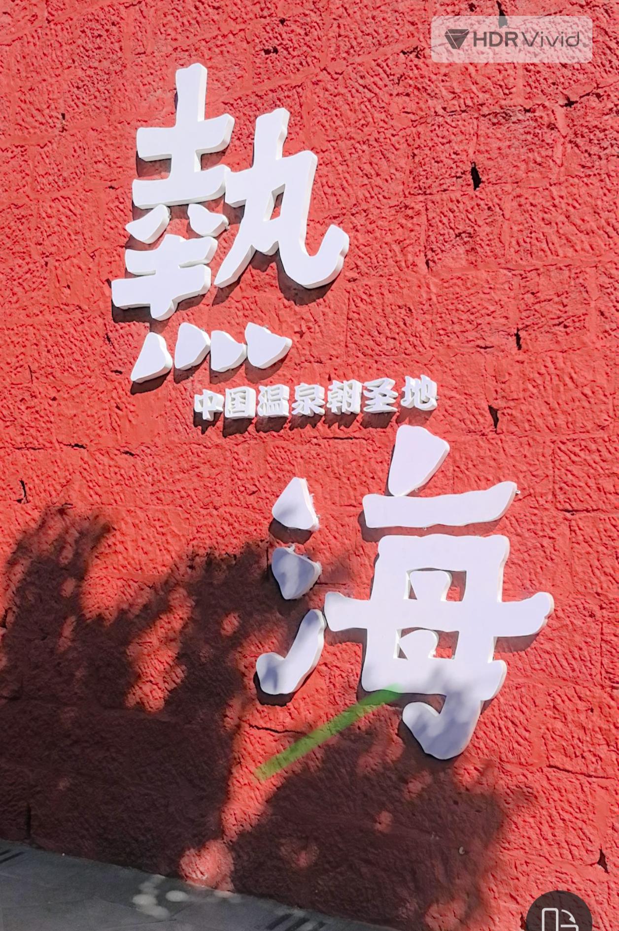 如果不泡温泉，去热海景区价值不大
        下午2点过，从和顺古镇出来，就