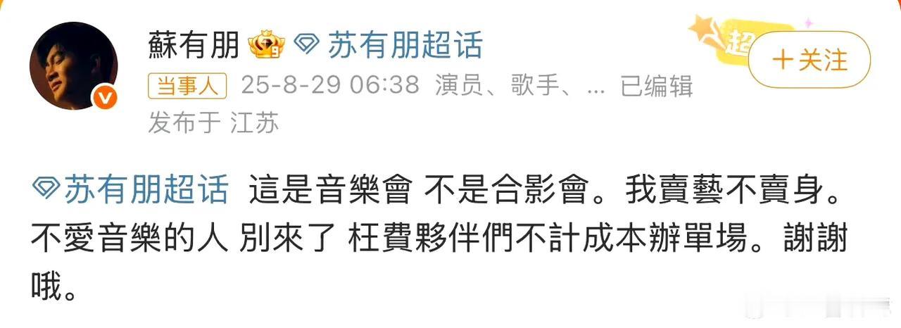苏有朋被嘲了，因为苏有朋音乐会vip票可以合影，一些粉丝希望普通票也能合影。对此