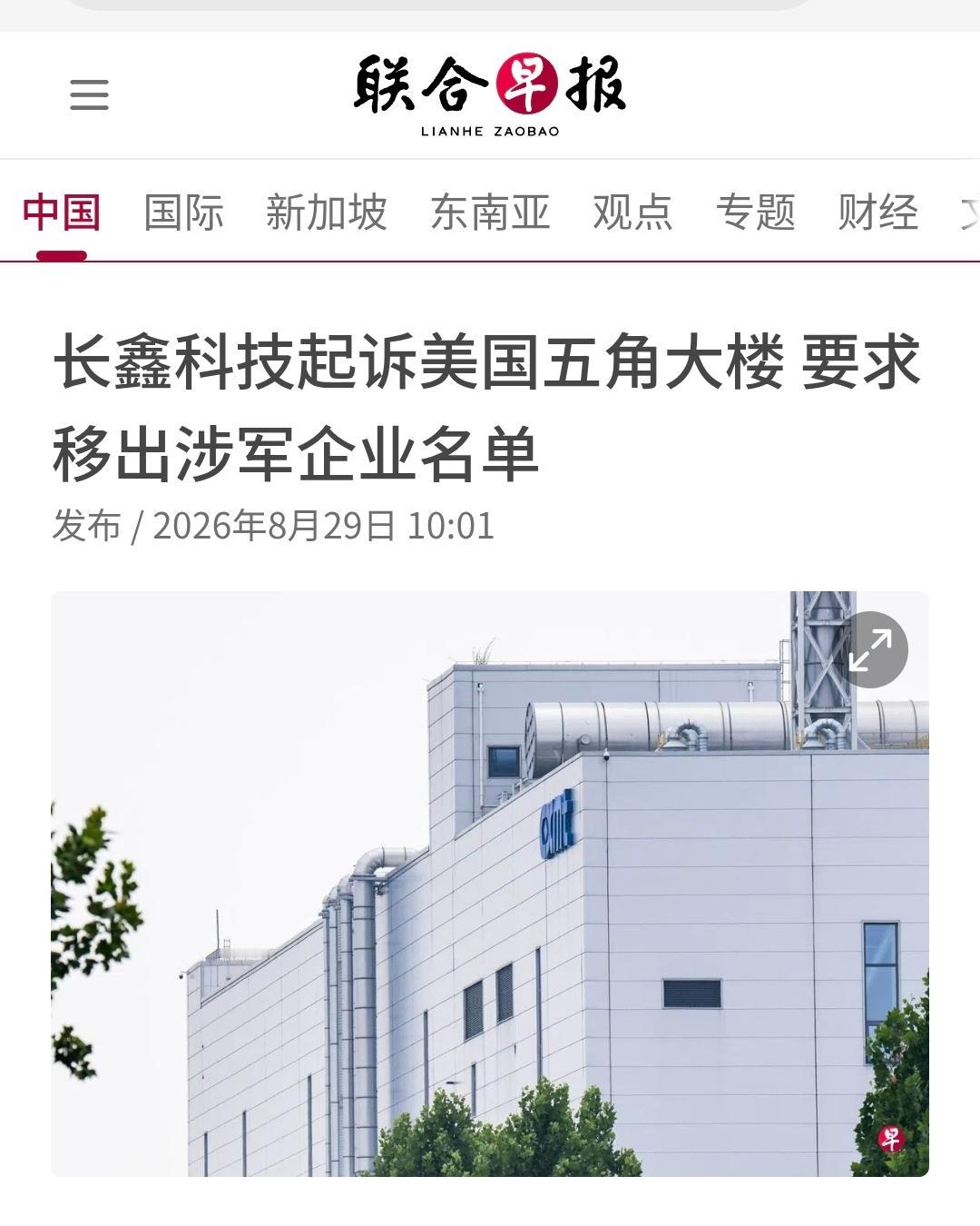 新加坡联合早报今天（8月29日）报道：“【长鑫科技起诉美国五角大楼 要求移出涉军