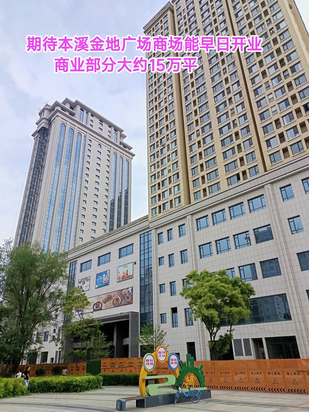 现在本溪永丰华联商厦停止营业，这是金地广场购物中心开业的绝佳时机，至少我是这么认