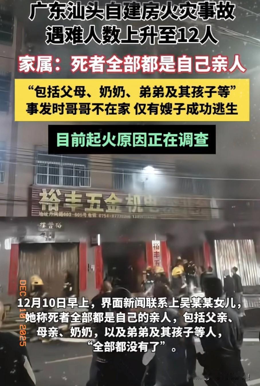 汕头那把火，

烧醒了所有住自建房的人！

12月9日21时20分许，汕头潮南区