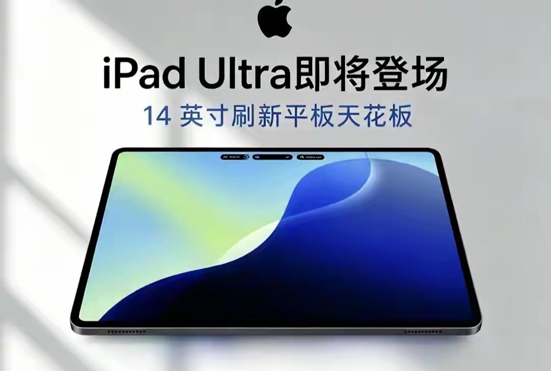 海外爆料传出苹果全新产品线iPad Ultra，会做14英寸、16英寸两个大尺寸