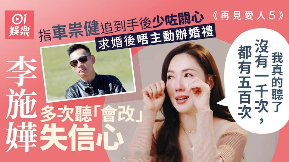 再見愛人5｜李施嬅力數車祟健不是　再多道歉都冇用：沒有意義現年44歲的李施嬅與前