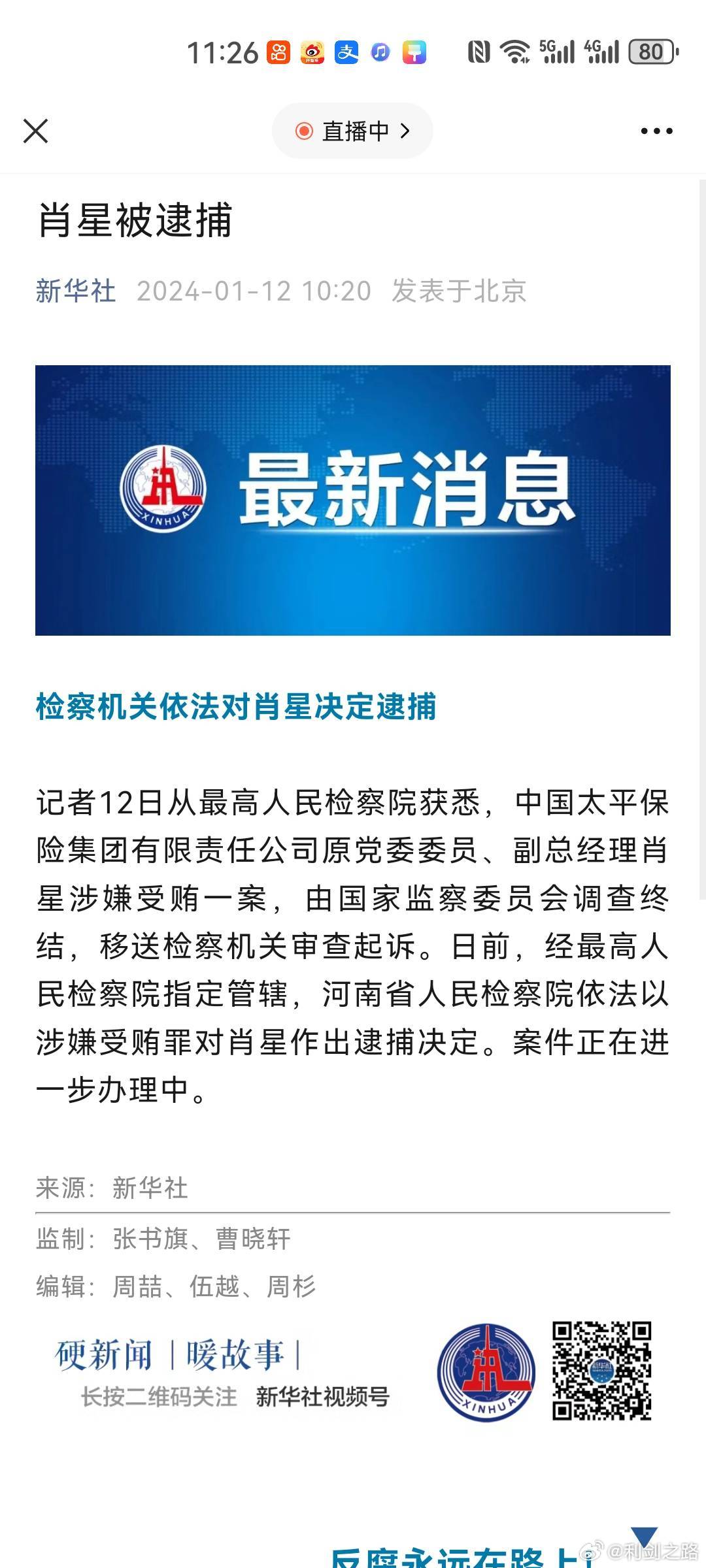 【肖星被逮捕】中国太平保险集团有限责任公司原党委委员肖星被逮捕，记者今天（1月1