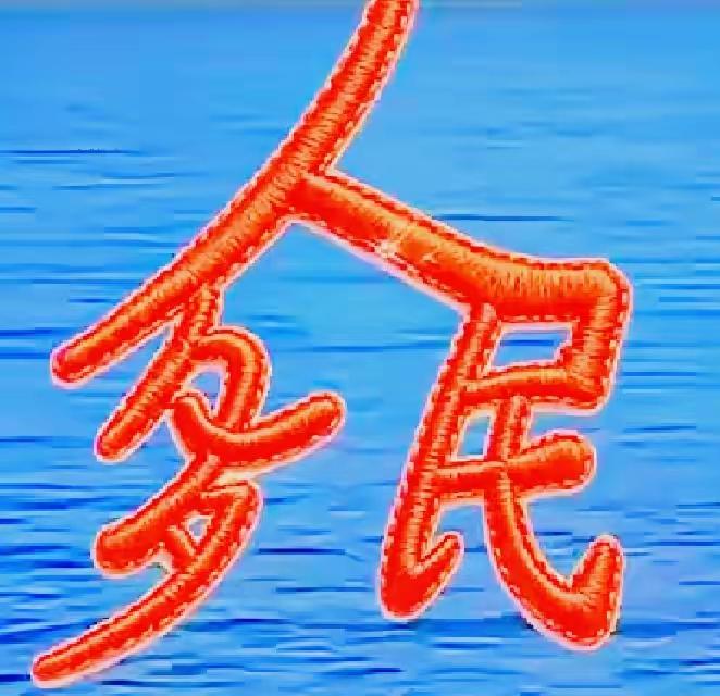 “多民”两个字在水面上。这是几个字呢？好漂亮啊，有人能读出来听一下吗？[作揖][