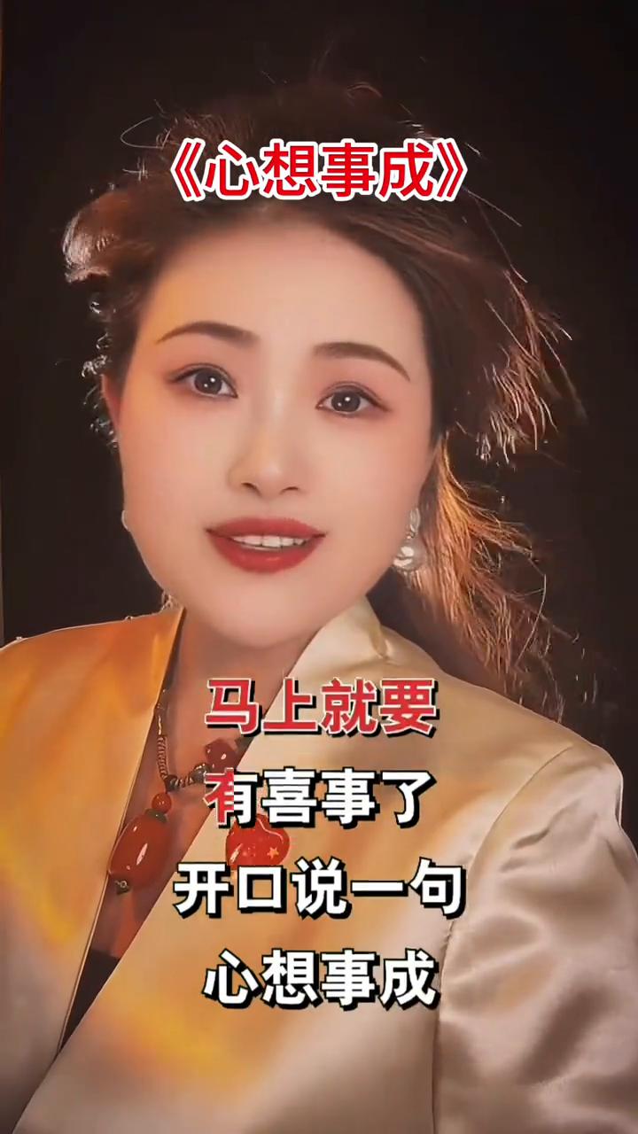 心想事成。
恭喜你，马上就要有喜事了，开口说一句心想事成，相信相信的力量。