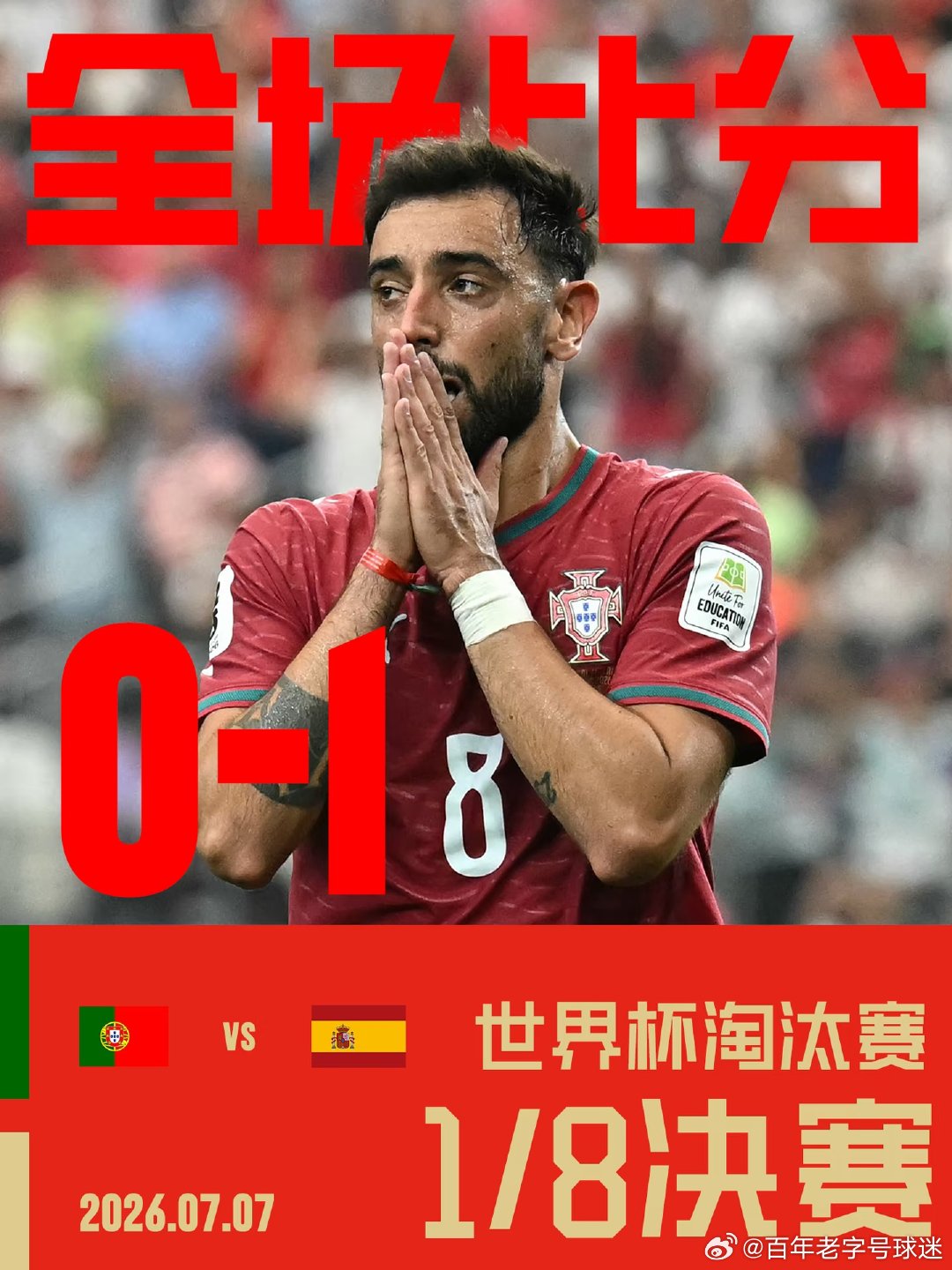 葡萄牙0-1西班牙，B费首发打满全场，达洛特第71分钟替补登场。 C罗最后一舞遗