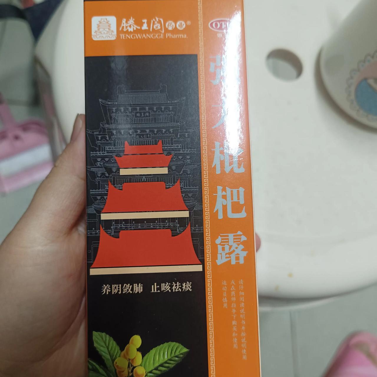 我和王勃究竟有多大的缘分，今天去医院看咳嗽，医生给开的也是滕王阁的枇杷露，让我忍