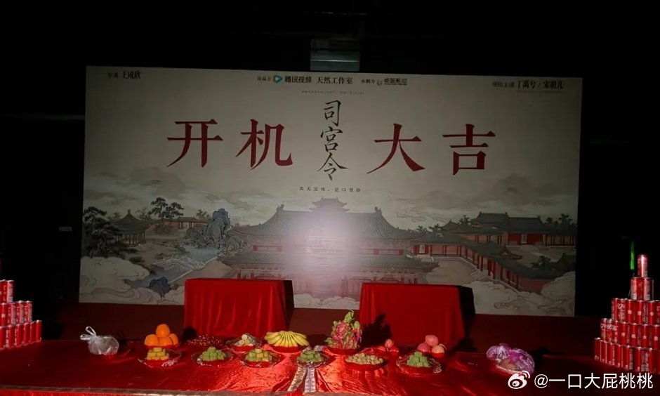 司宫令明天开机，丁禹兮平前 