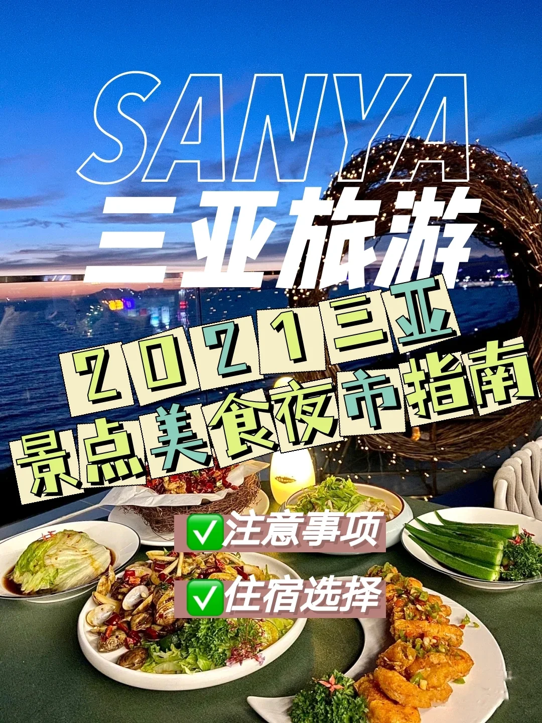 三亚旅游/2021三亚景点美食夜市指南🧭