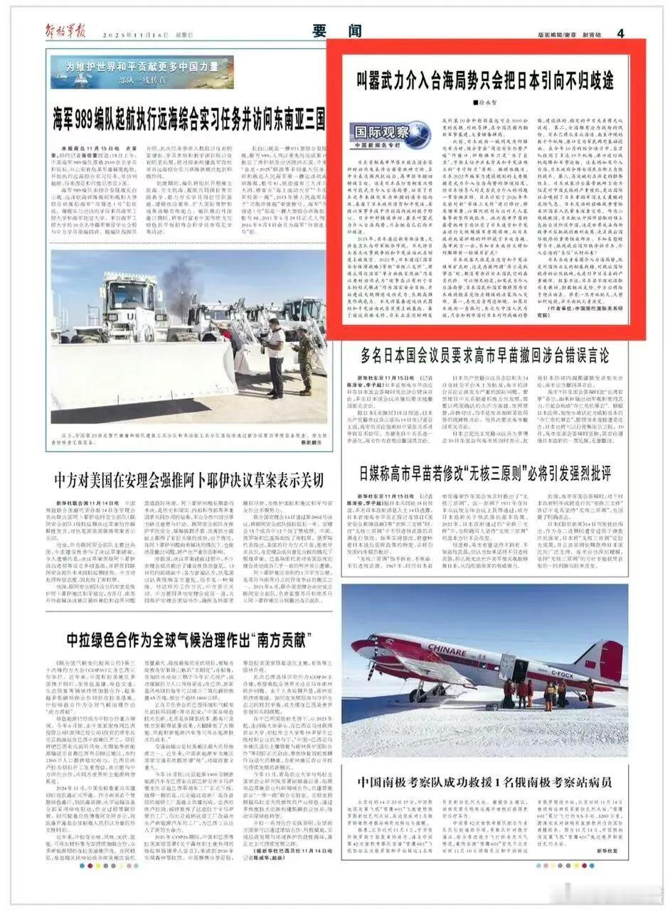 武力介入台海，日本全国都有沦为战场的风险！11月16日，《解放军报》4版刊发署名