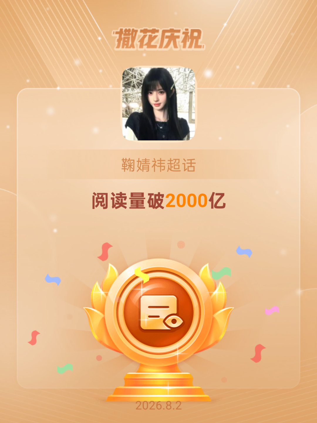 恭喜鞠婧祎超话阅读量破2000亿