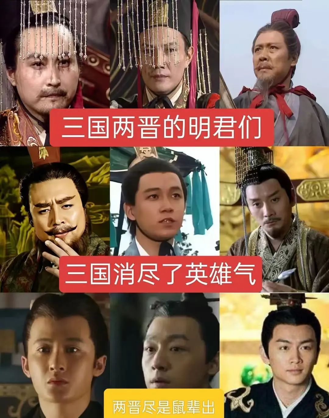 三国两晋的明君们，三国消尽了英雄气