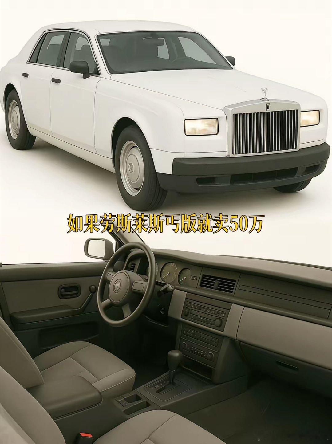 要是这劳斯莱斯丐版就卖50万...会卖爆吗？说到底是品牌重要，还是产品力重要呢？