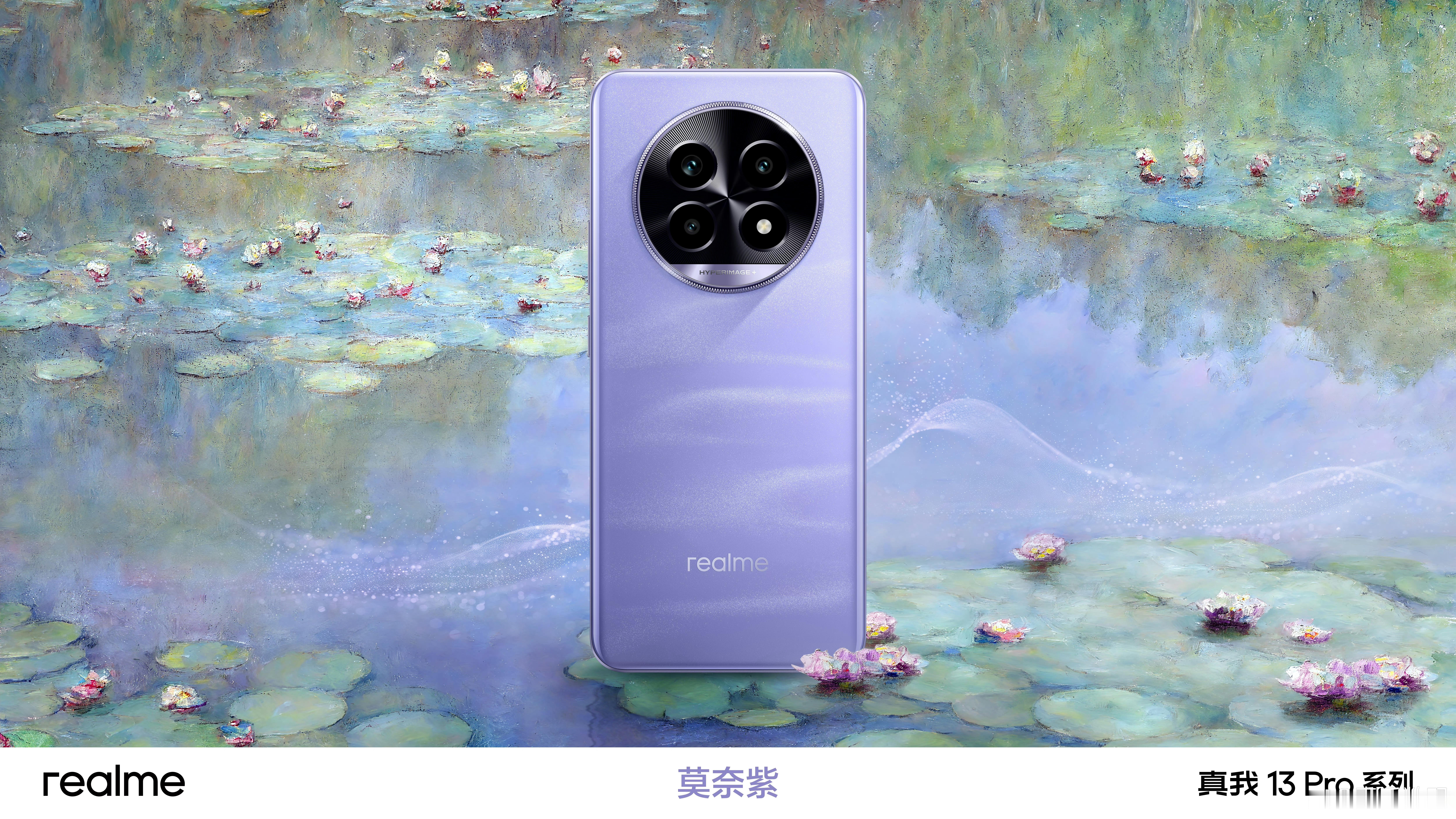 真我13Pro系列莫奈艺术版外观公布，真我携手波士顿美术博物馆，将印象派大师克劳