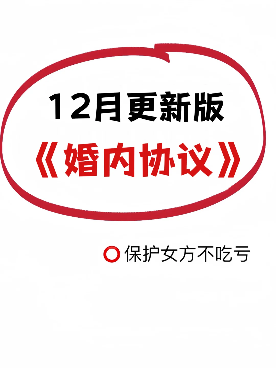 12月更新版婚内协议，超级偏向女方❗️