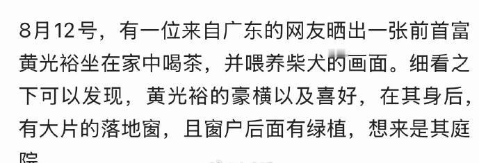 国美黄光裕近照曝光，在家喝茶喂狗，生活很安逸。