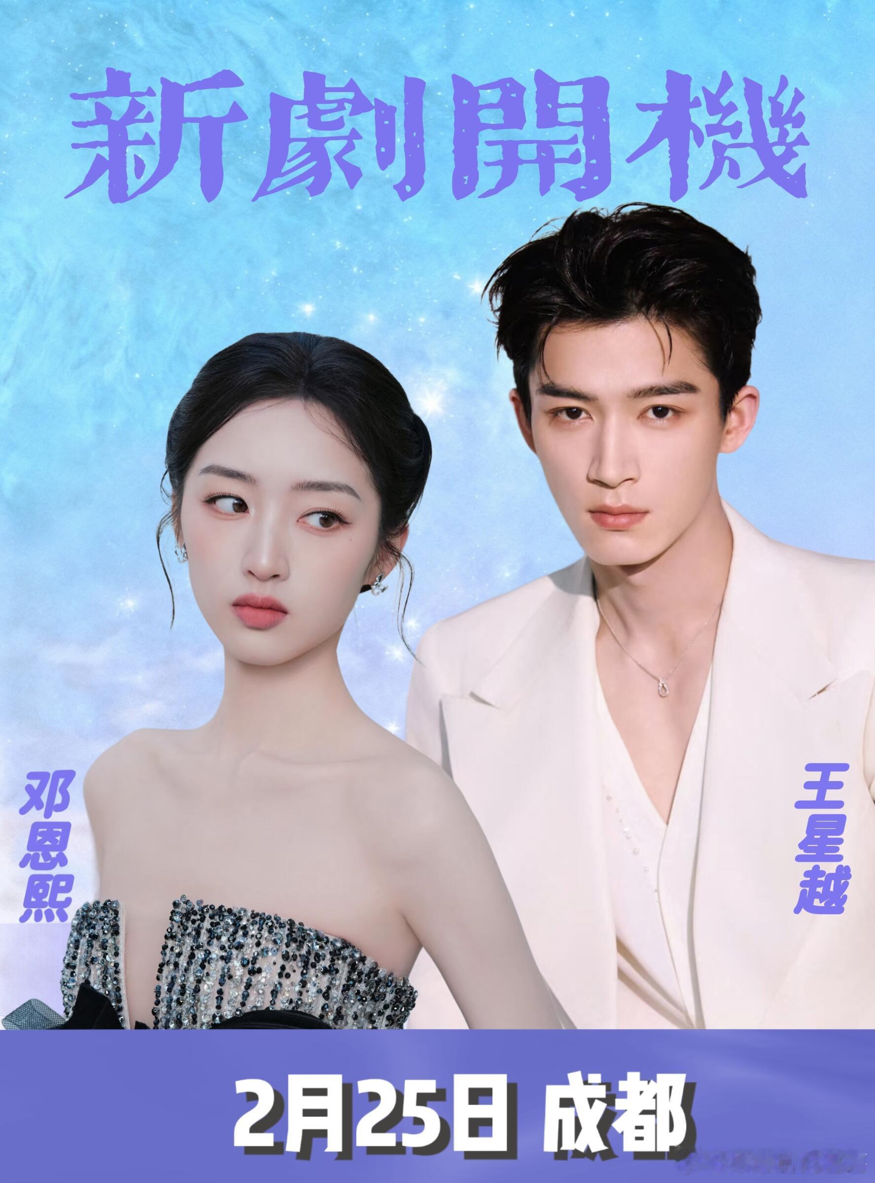 王星越邓恩熙2月25成都《告白》开机🎀活动：《告白》开机🕒 时间：2月25?